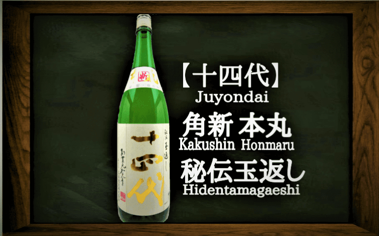 驚き価格 専用 十四代 本丸 角新 秘伝玉返し 日本酒 | www.mizenplace.com